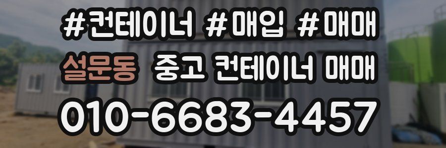 설문동 중고 컨테이너 매매