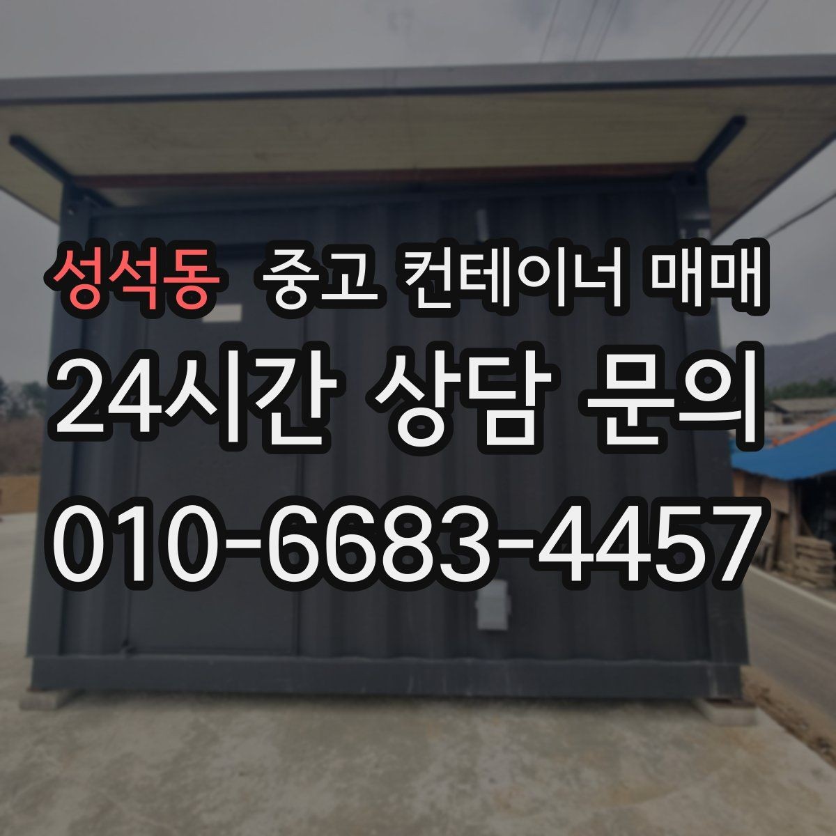 성석동 중고 컨테이너 매매 창고 증설용으로 활용할 때 알아둘 점