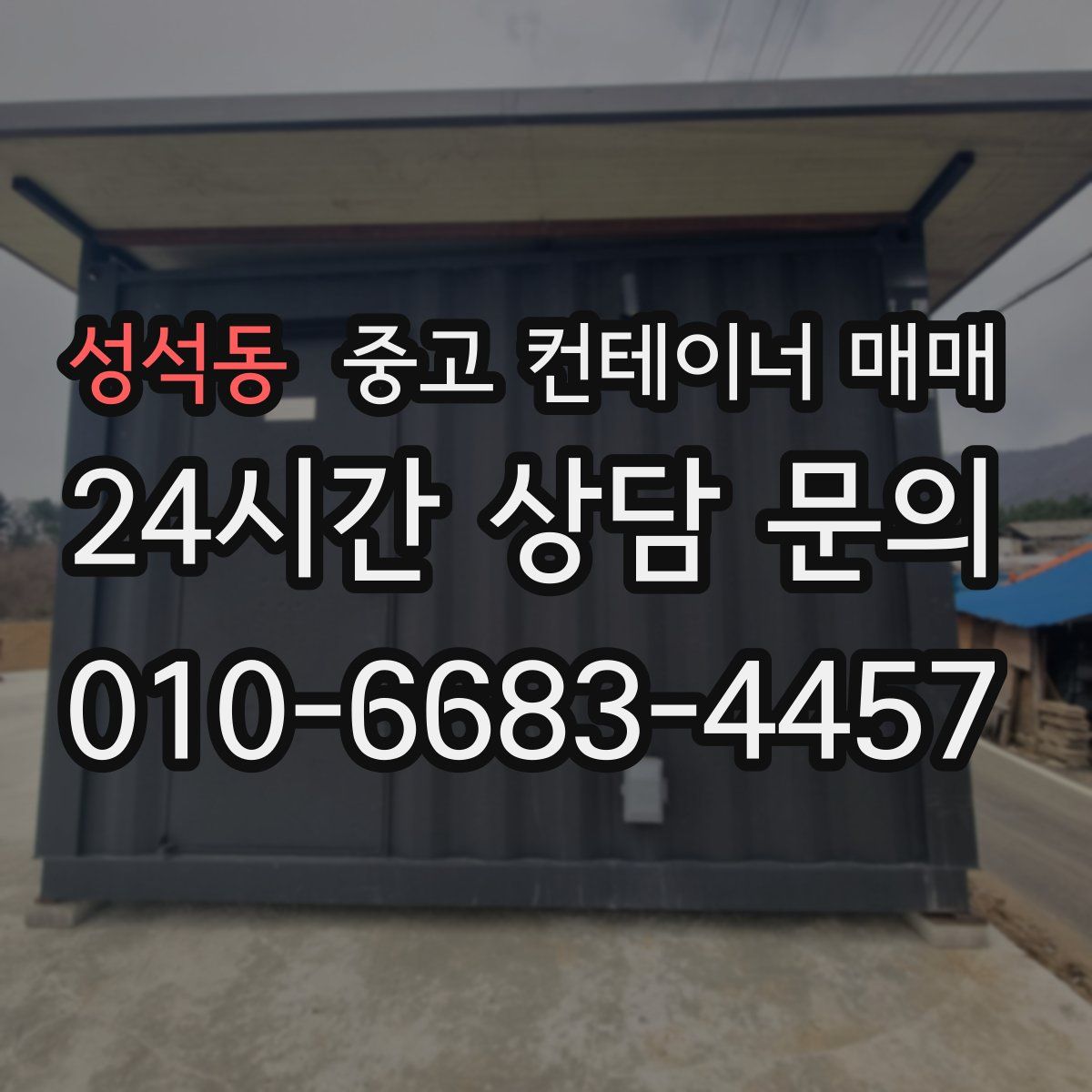 성석동 중고 컨테이너 매매