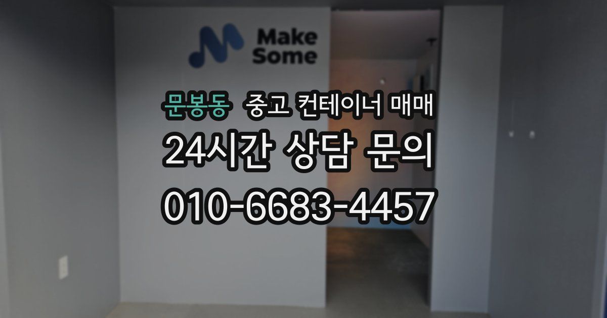 문봉동 중고 컨테이너 매매