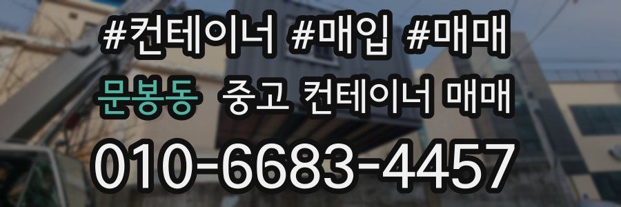 문봉동 중고 컨테이너 매매