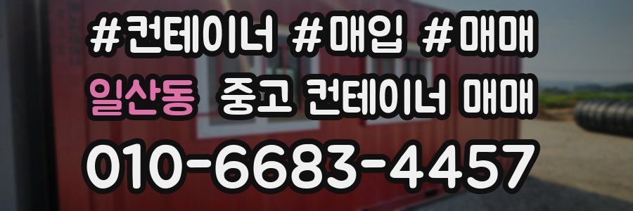 일산동 중고 컨테이너 매매