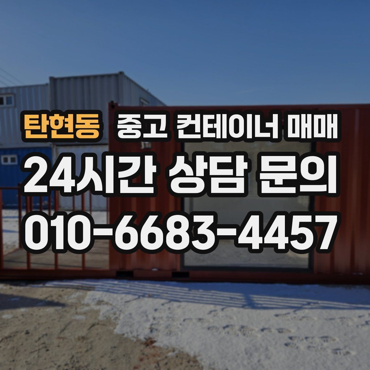 탄현동 중고 컨테이너 매매 비바람에 노출된 제품의 부식 위치 확인