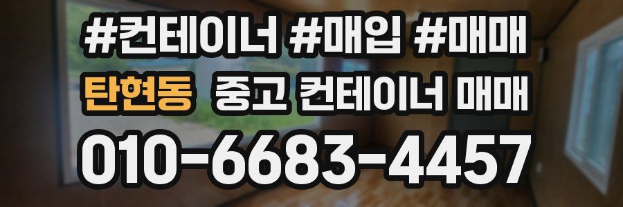 탄현동 중고 컨테이너 매매
