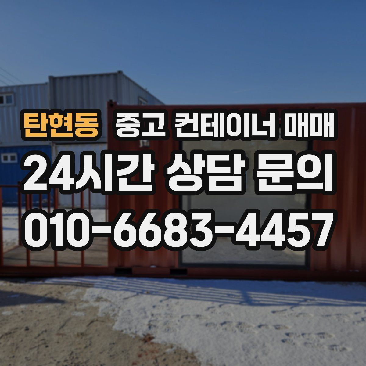 탄현동 중고 컨테이너 매매