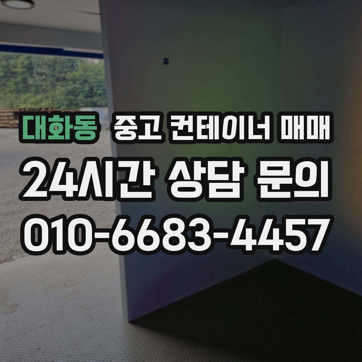 대화동 중고 컨테이너 매매 용도에 맞는 크기 선택할 때 살펴볼 점