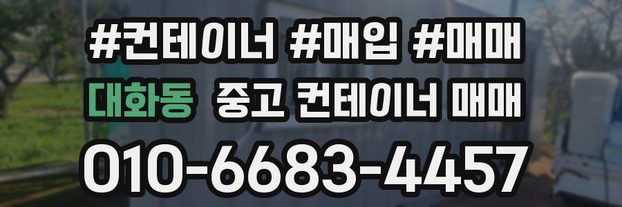 대화동 중고 컨테이너 매매