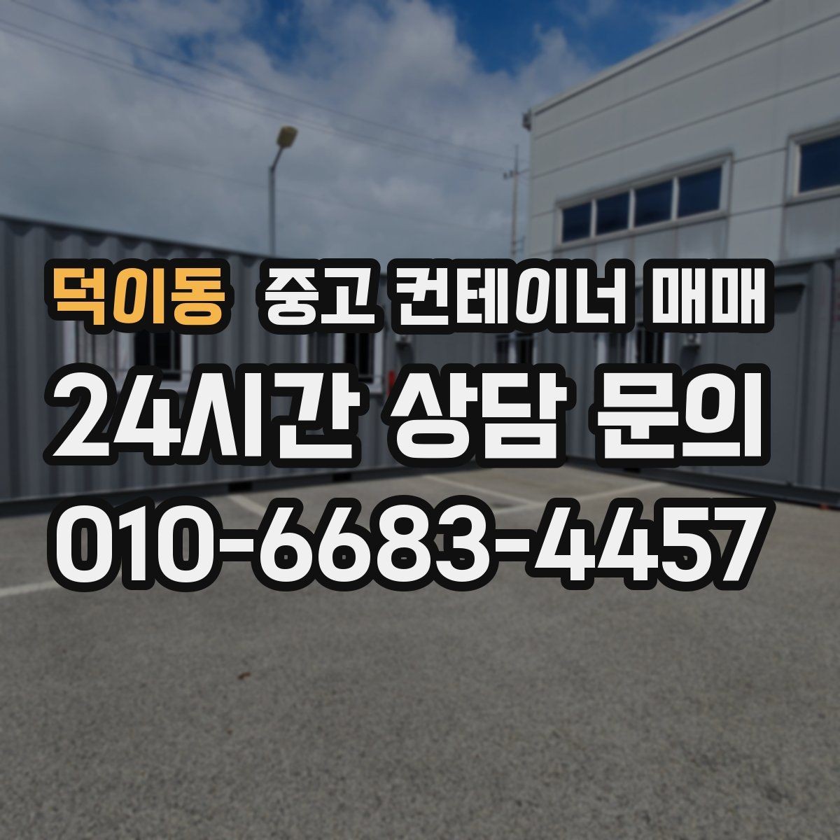 덕이동 중고 컨테이너 매매 수리 흔적이 있는 제품은 어떻게 판단할까