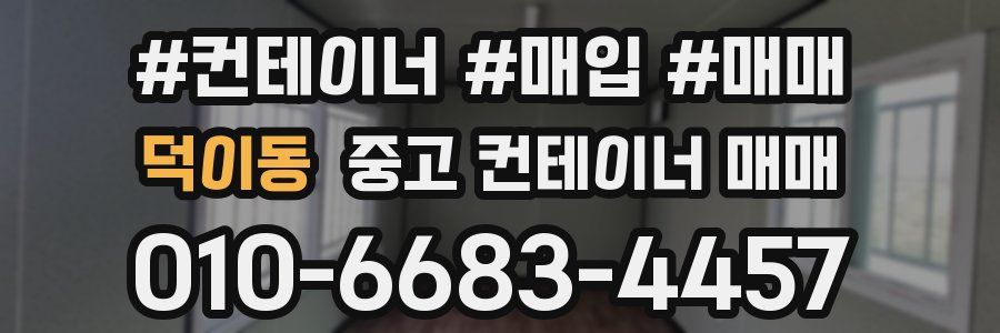 덕이동 중고 컨테이너 매매