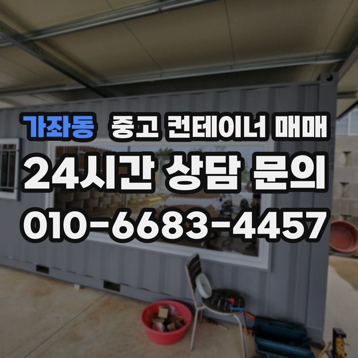 가좌동 중고 컨테이너 매매