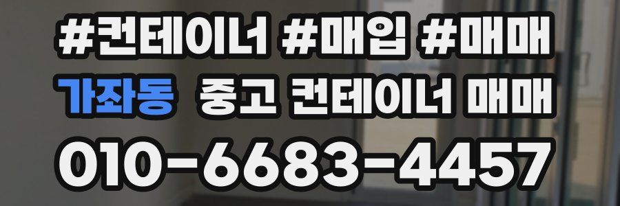 가좌동 중고 컨테이너 매매