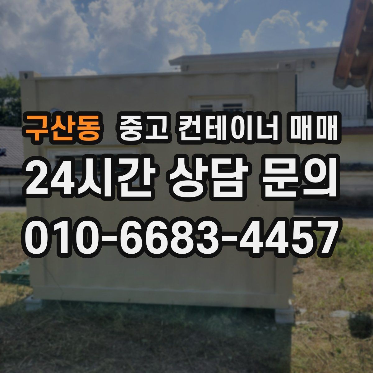 구산동 중고 컨테이너 매매 장기 보관에 적합한 내부 상태 살펴보기