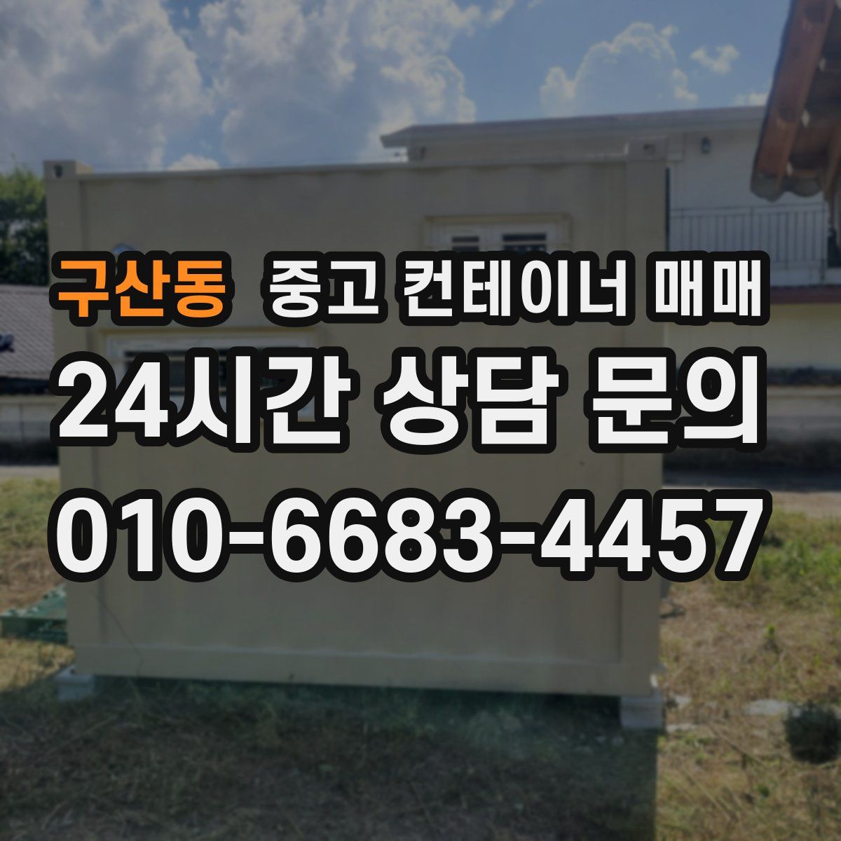 구산동 중고 컨테이너 매매