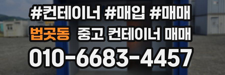 법곳동 중고 컨테이너 매매