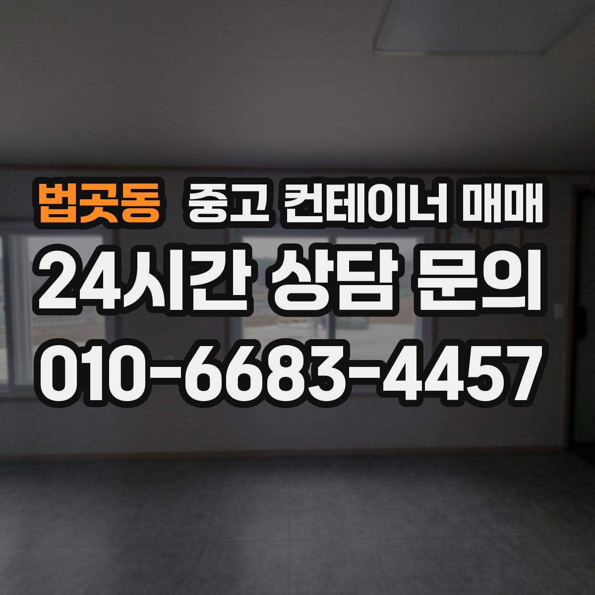 법곳동 중고 컨테이너 매매