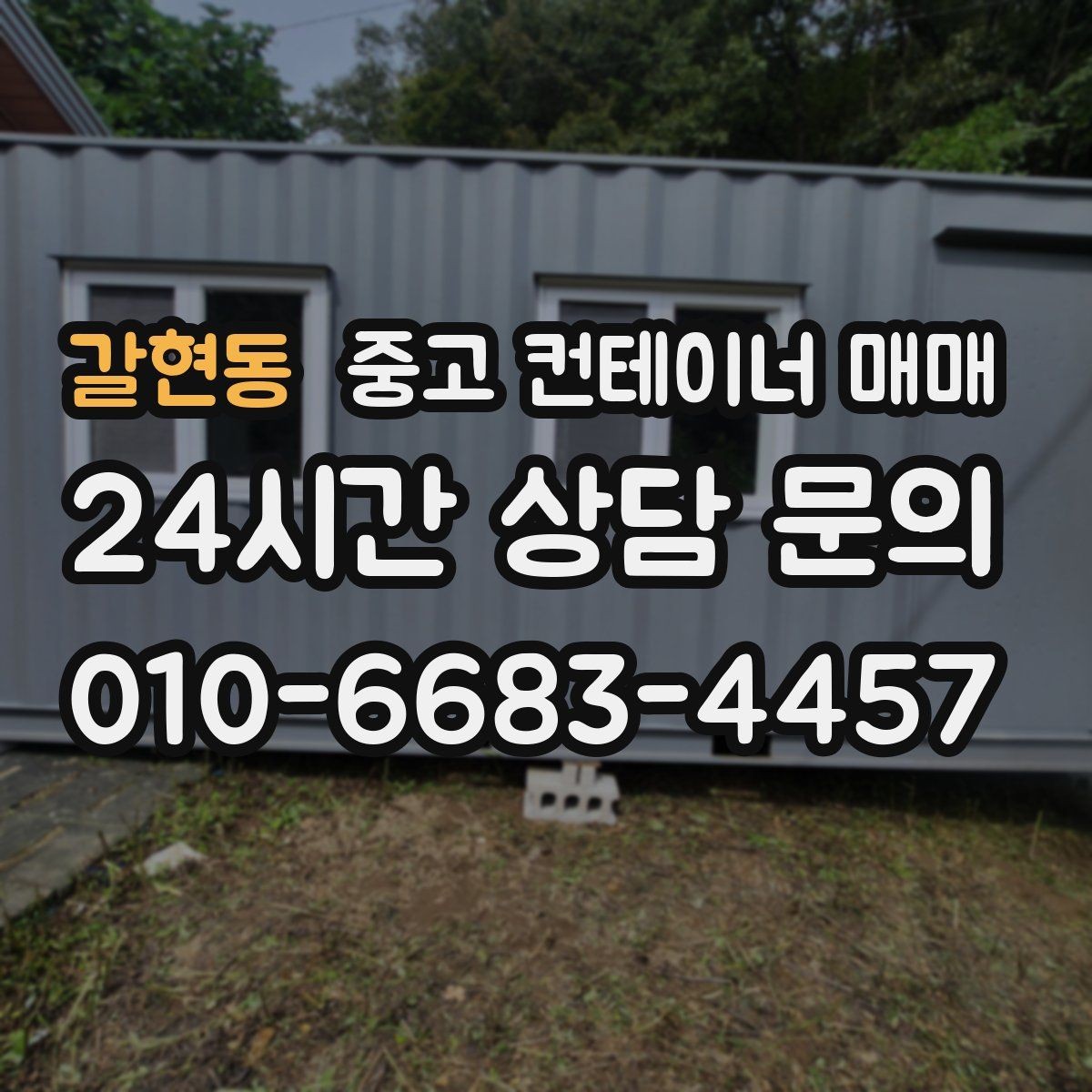 갈현동 중고 컨테이너 매매 현장 반입이 쉬운 치수와 중량 살피기