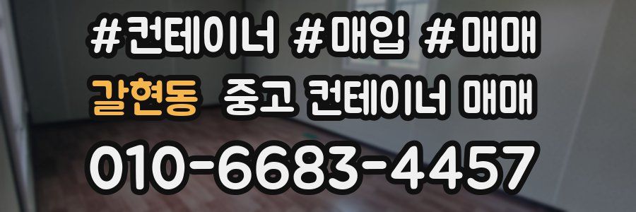 갈현동 중고 컨테이너 매매