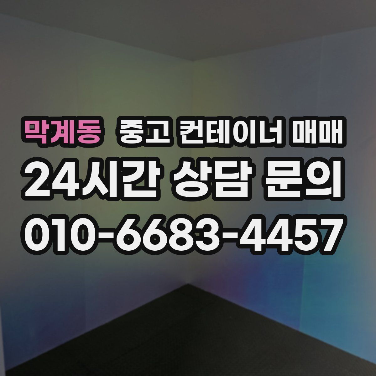 막계동 중고 컨테이너 매매