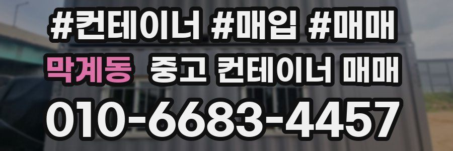 막계동 중고 컨테이너 매매
