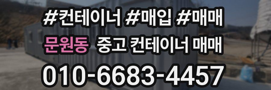문원동 중고 컨테이너 매매