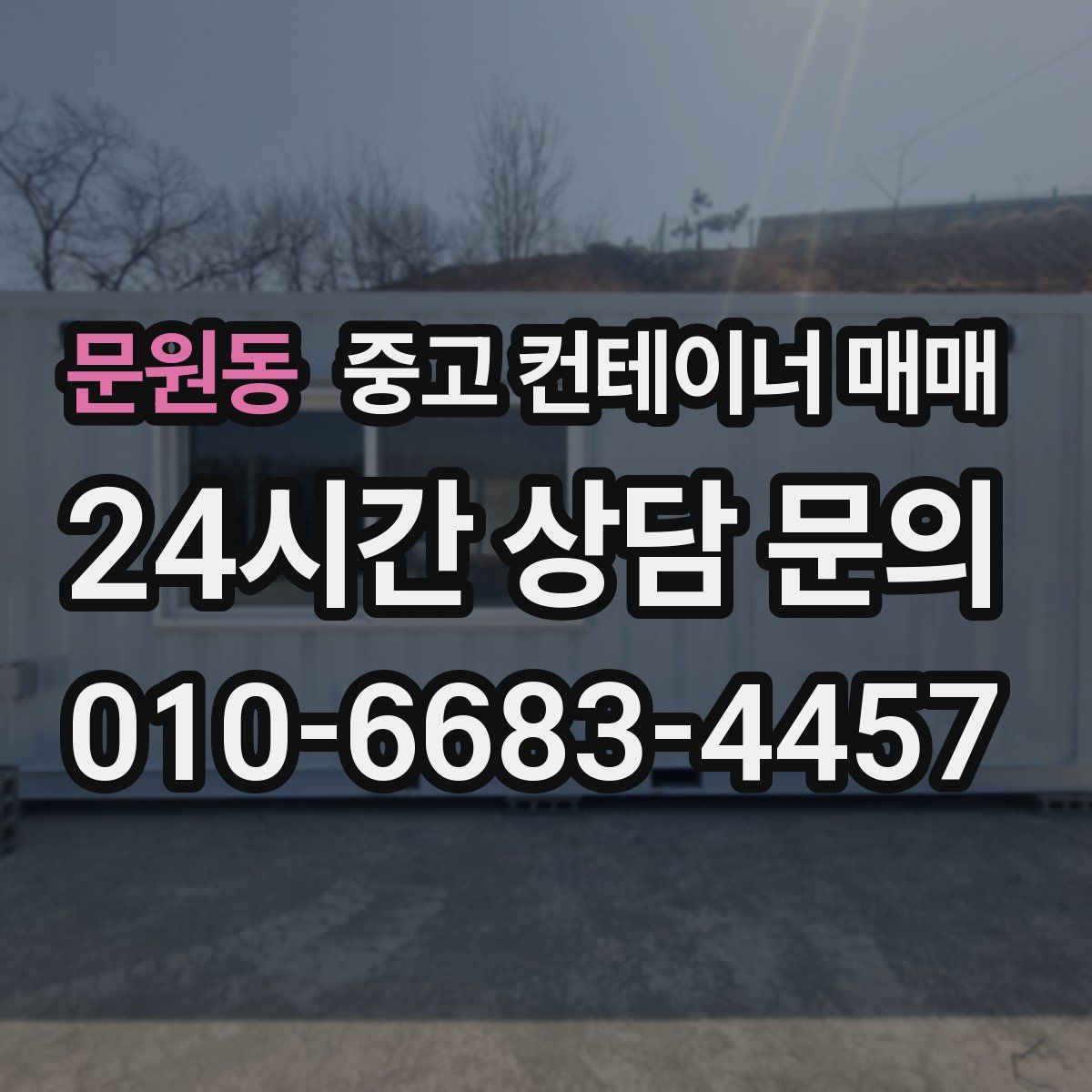 문원동 중고 컨테이너 매매