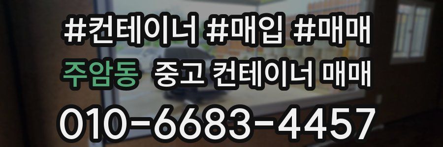 주암동 중고 컨테이너 매매