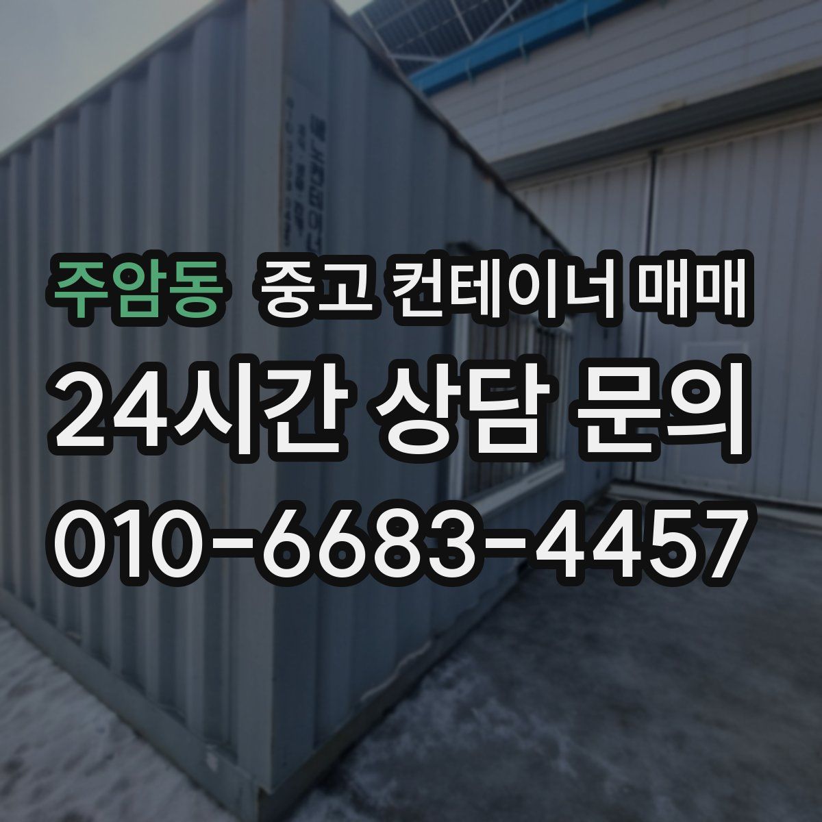 주암동 중고 컨테이너 매매