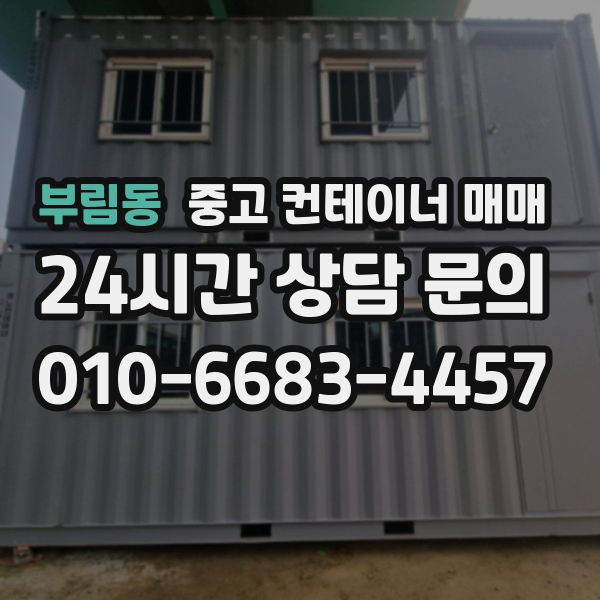 부림동 중고 컨테이너 매매 설치 전 반입 동선과 배치 확인법