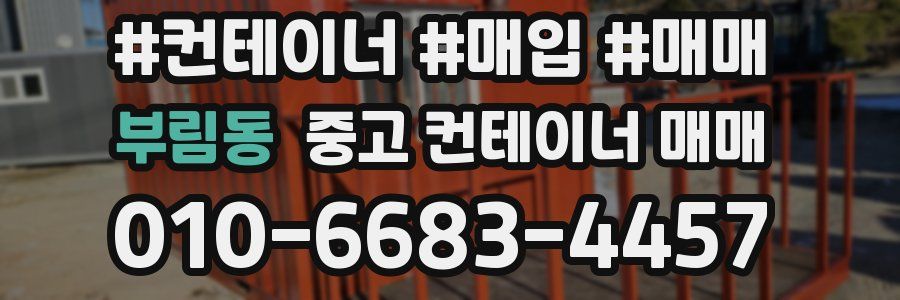 부림동 중고 컨테이너 매매