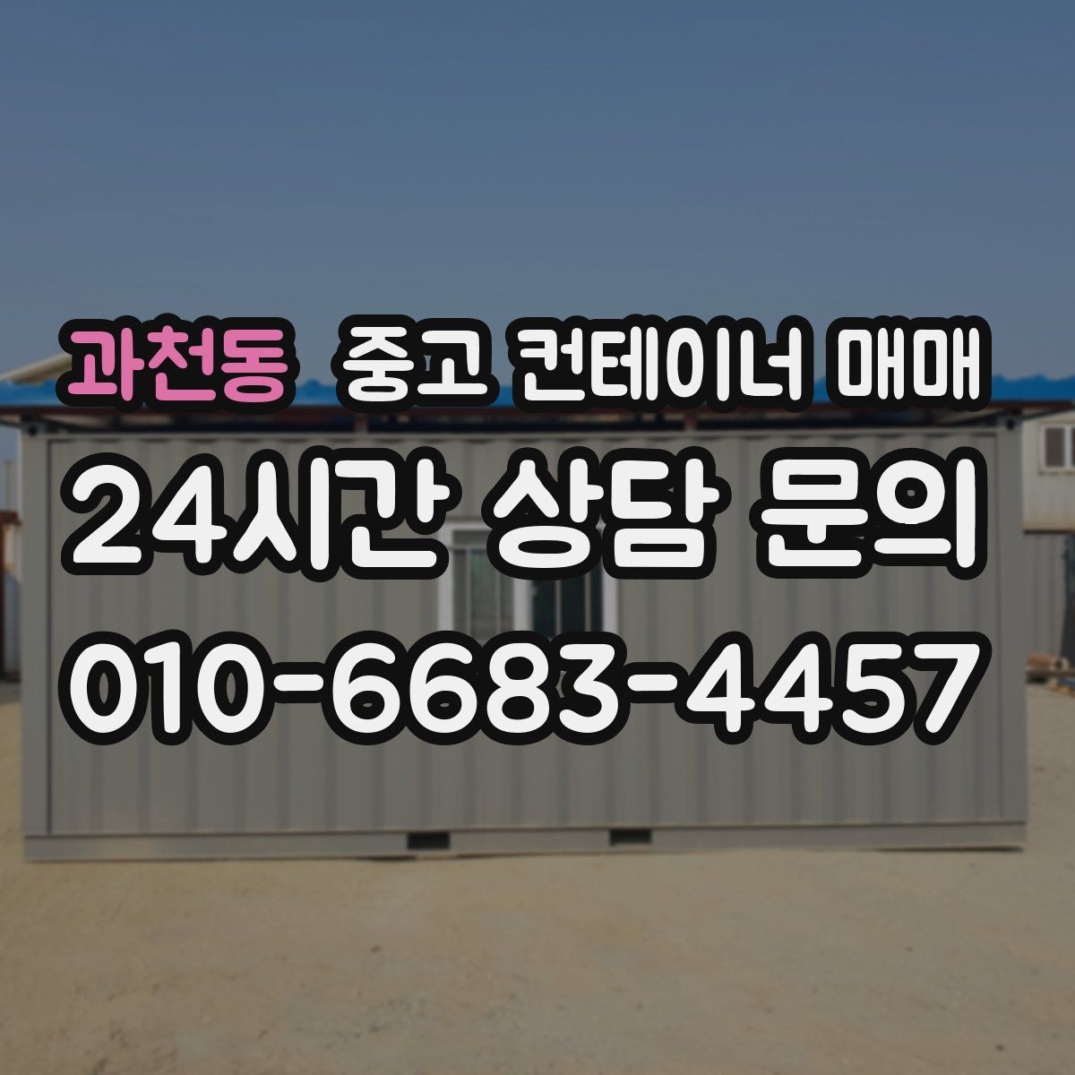 과천동 중고 컨테이너 매매 사용 흔적이 많은 제품을 고를 때 보는 기준