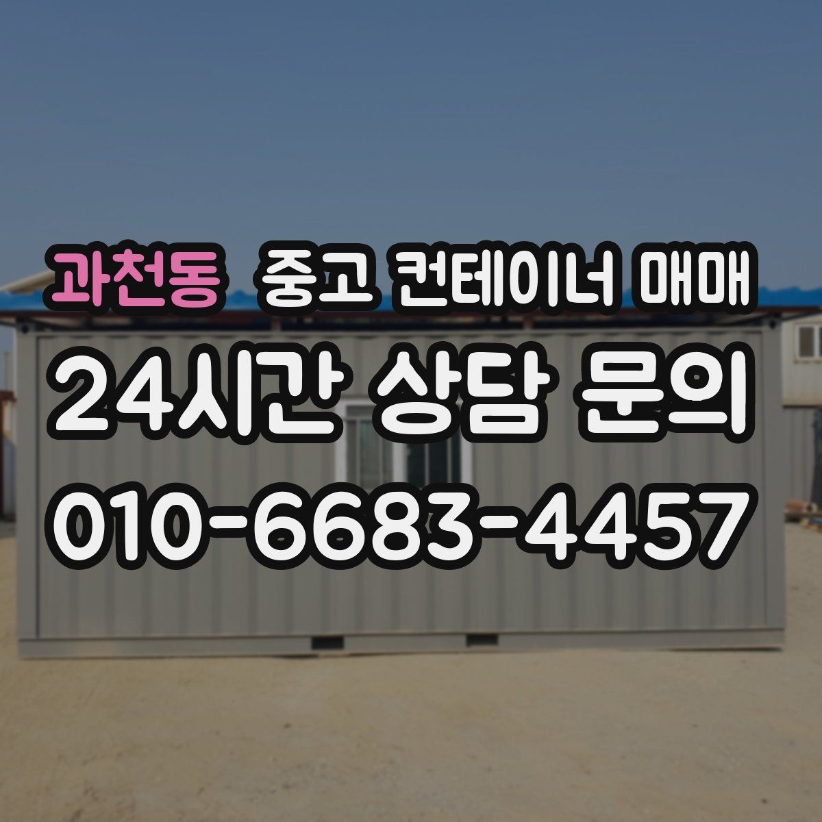 과천동 중고 컨테이너 매매