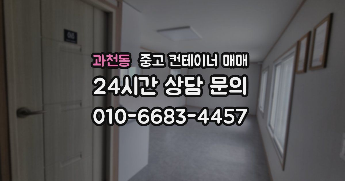 과천동 중고 컨테이너 매매
