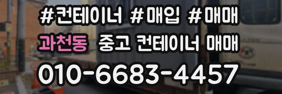 과천동 중고 컨테이너 매매