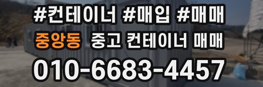 중앙동 중고 컨테이너 매매