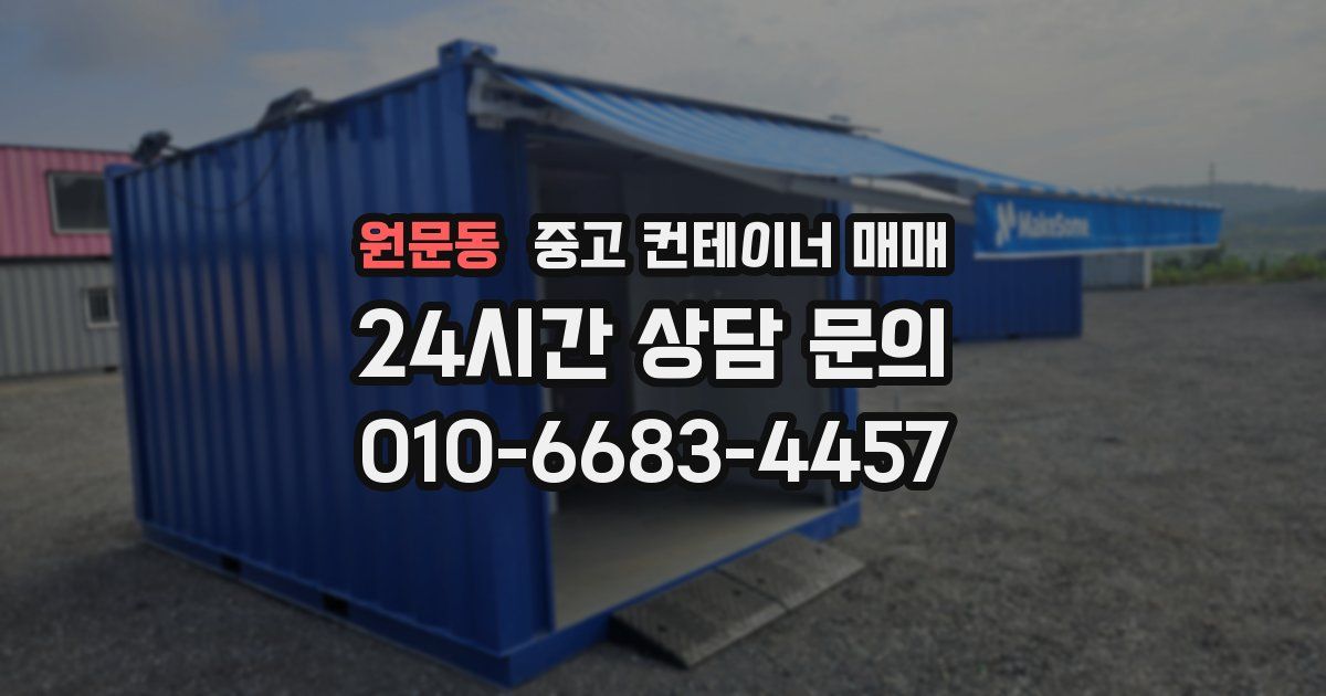 원문동 중고 컨테이너 매매