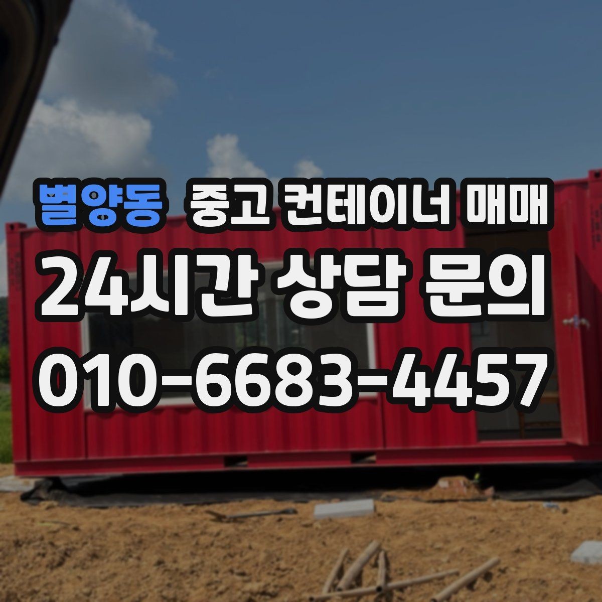 별양동 중고 컨테이너 매매 적재 방식에 따라 달라지는 문 선택