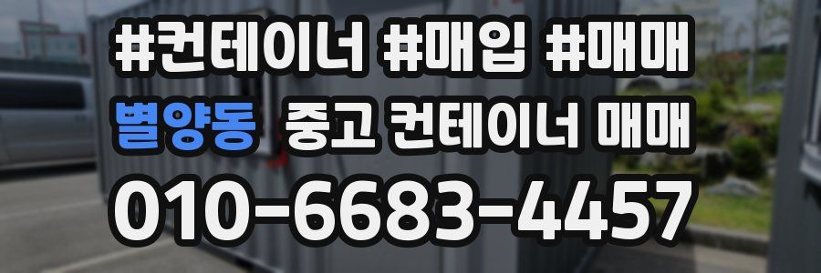 별양동 중고 컨테이너 매매