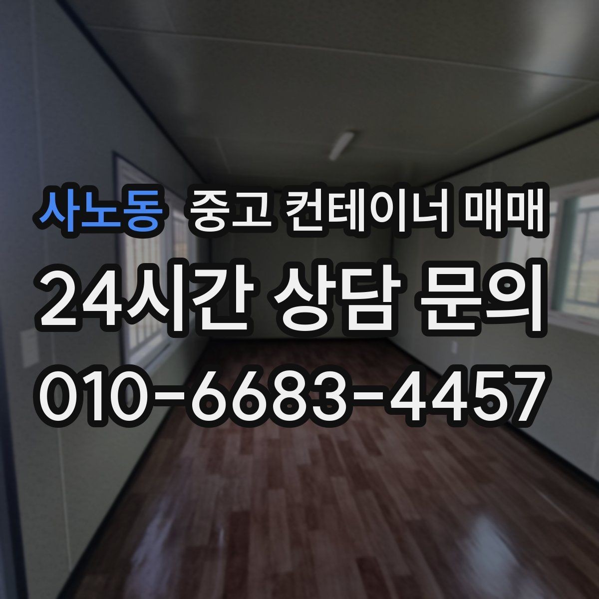 사노동 중고 컨테이너 매매 사용 연한에 따라 달라지는 거래 포인트