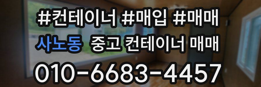 사노동 중고 컨테이너 매매