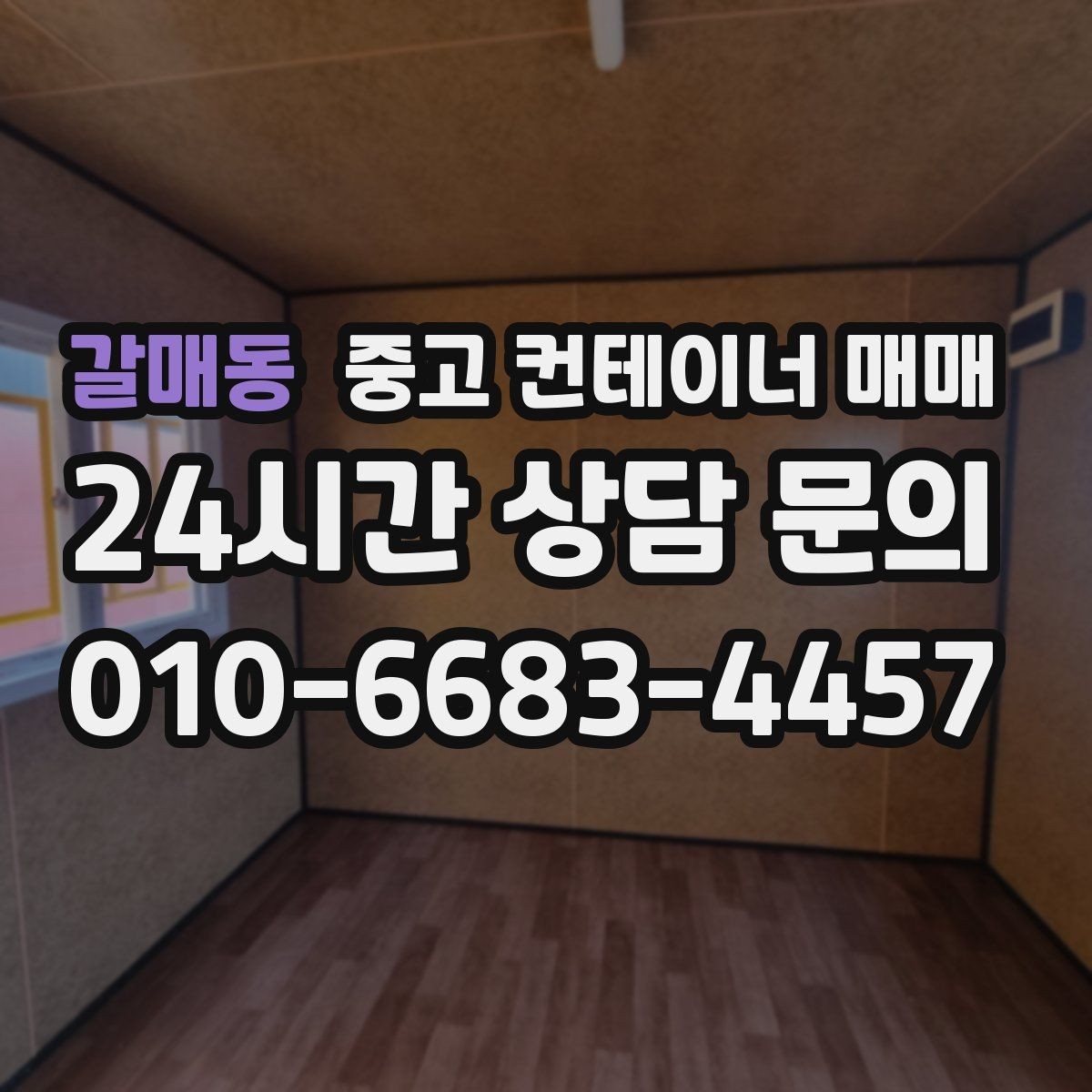 갈매동 중고 컨테이너 매매 비가림 설치에 필요한 골조와 연결부