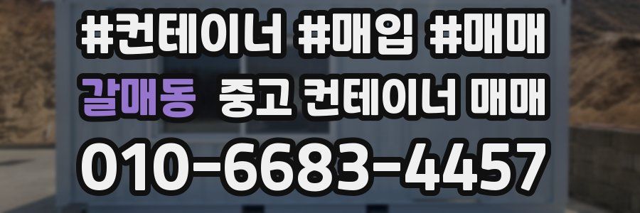 갈매동 중고 컨테이너 매매