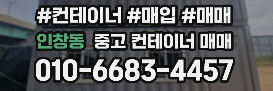 인창동 중고 컨테이너 매매