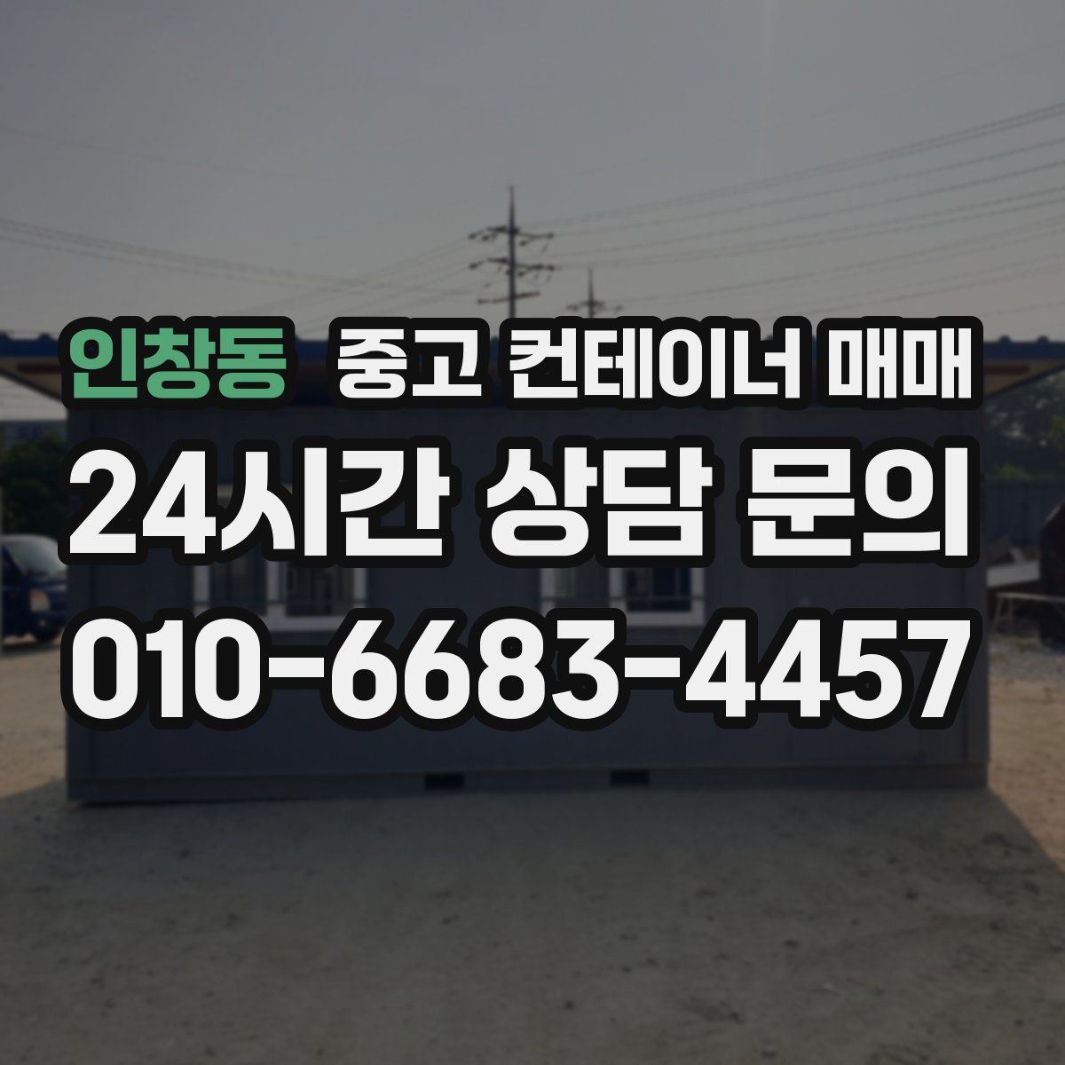 인창동 중고 컨테이너 매매