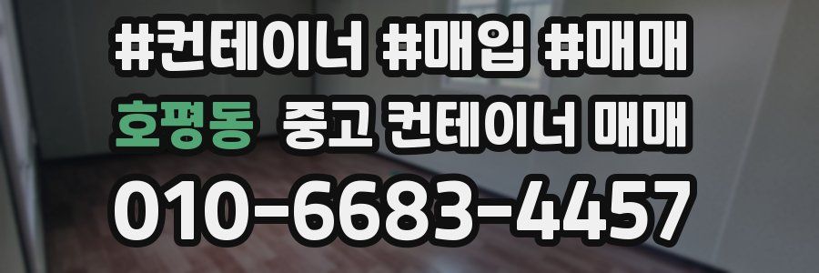 호평동 중고 컨테이너 매매