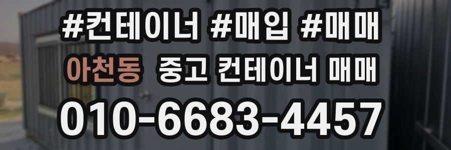 아천동 중고 컨테이너 매매