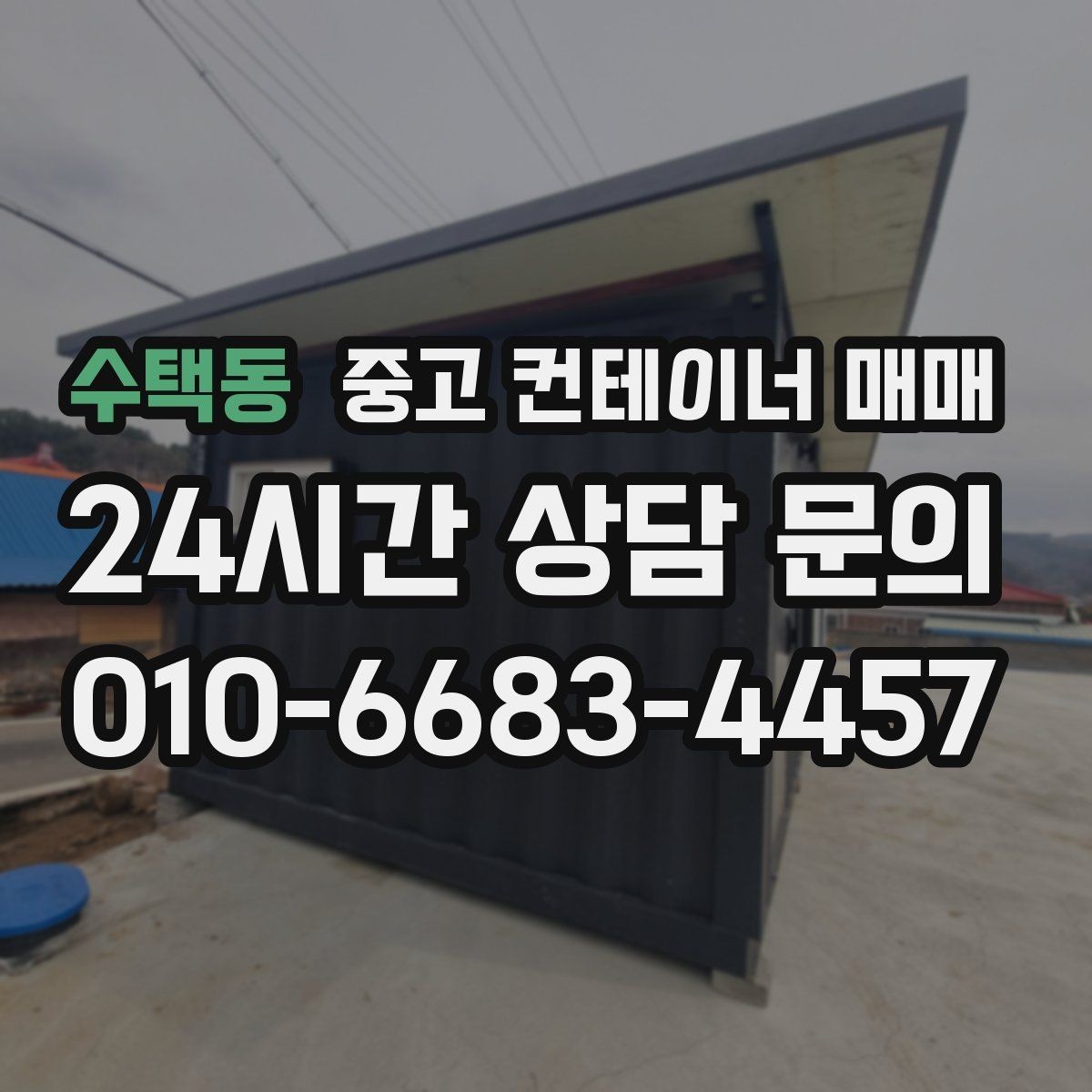 수택동 중고 컨테이너 매매 재판매까지 고려한 선택 포인트 정리