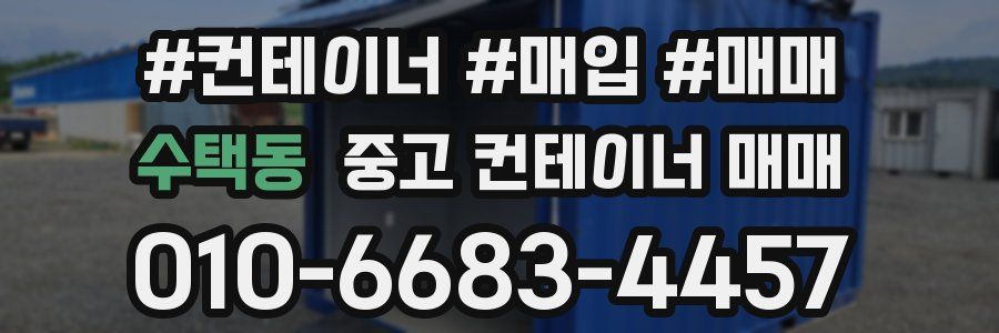 수택동 중고 컨테이너 매매