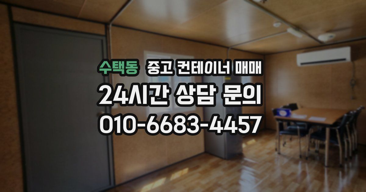 수택동 중고 컨테이너 매매