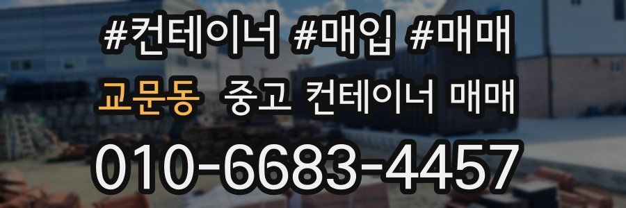 교문동 중고 컨테이너 매매