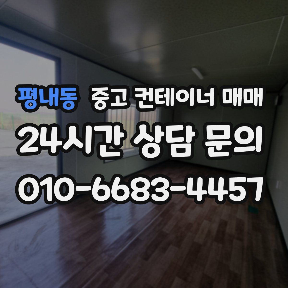 평내동 중고 컨테이너 매매